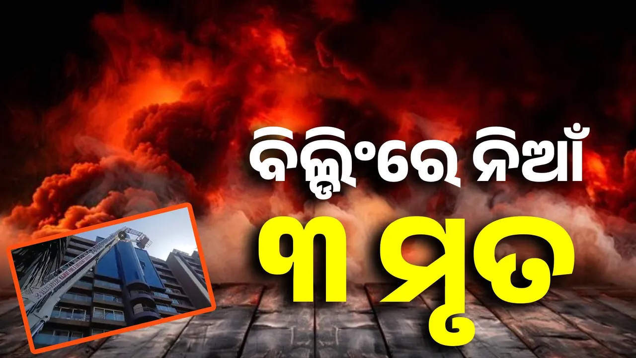  ହୋଲିରେ ଅଘଟଣ: ବିଲ୍ଡିଂରେ ଭୟଙ୍କର ନିଆଁ; ୩ ମୃତ, ଫସିଛନ୍ତି ୩୦ ଜଣ