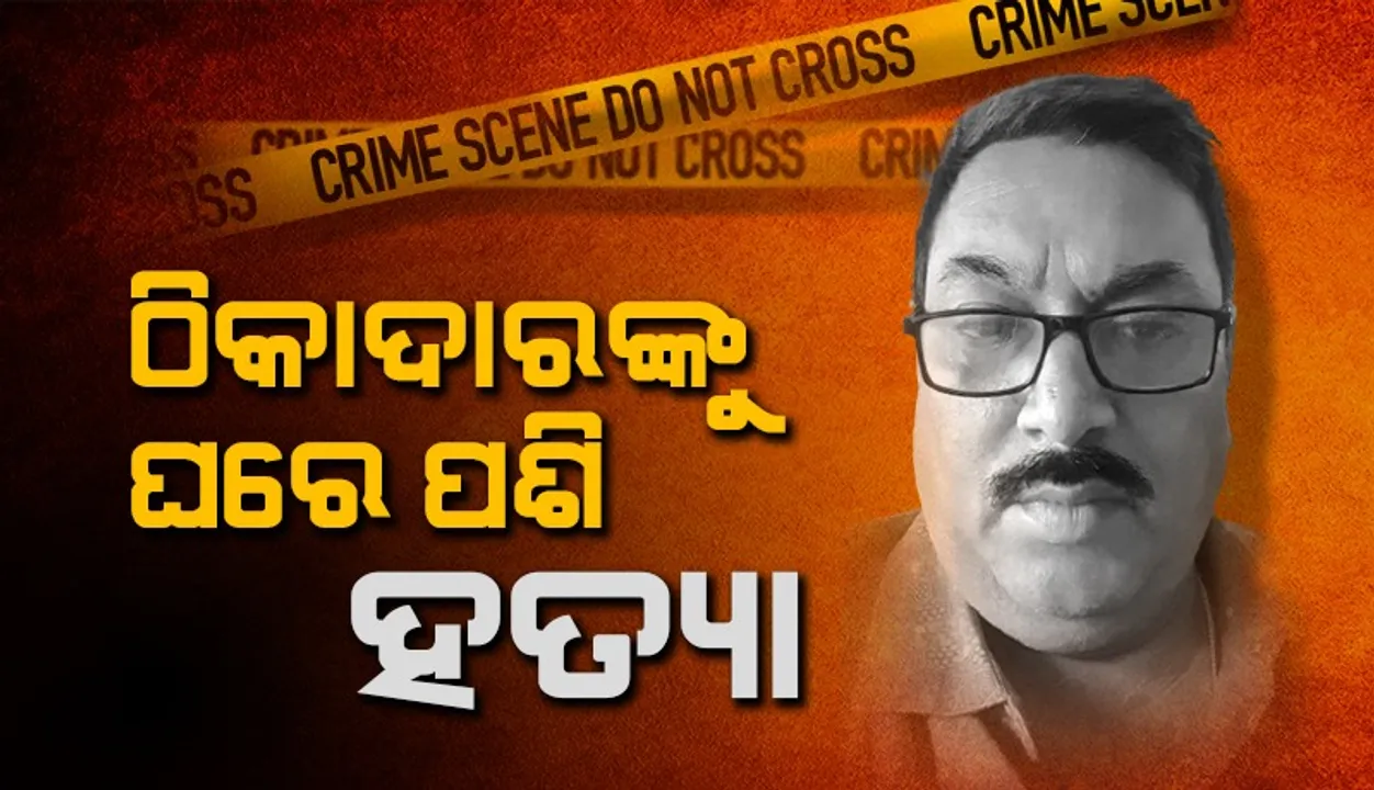  ବାରିପଦା‌ରେ ଚାଞ୍ଚଲ୍ୟ: ପୂର୍ବ ଶତ୍ରୁତାରୁ ଗଳାକାଟି ଠିକାଦାରଙ୍କୁ ହତ୍ୟା, ଅଭିଯୁକ୍ତ ଫେରାର