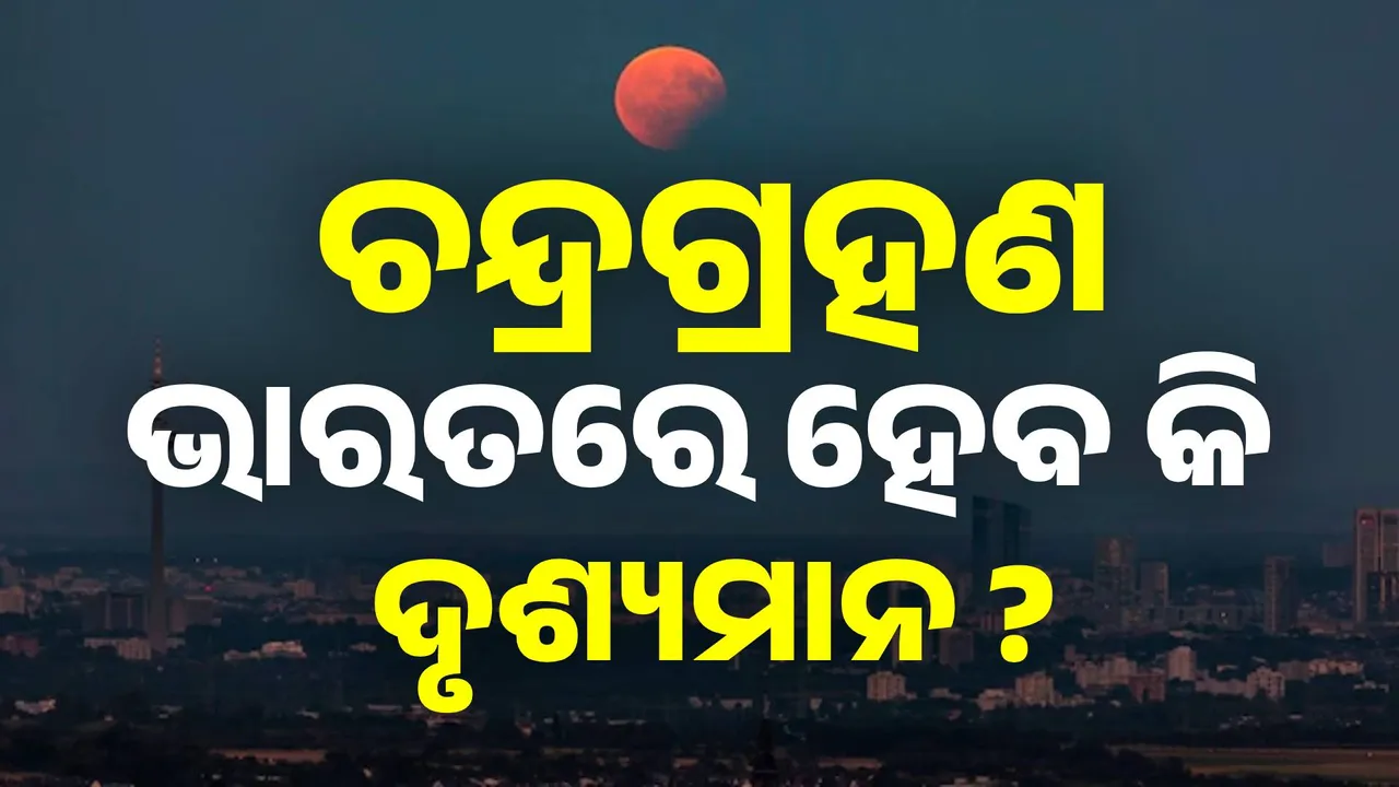  ଚଳିତ ବର୍ଷର ପ୍ରଥମ ଚନ୍ଦ୍ରଗ୍ରହଣ: ଜାଣନ୍ତୁ କେଉଁ କେଉଁ ସ୍ଥାନରେ ହେବ ଦୃଶ୍ଯମାନ...