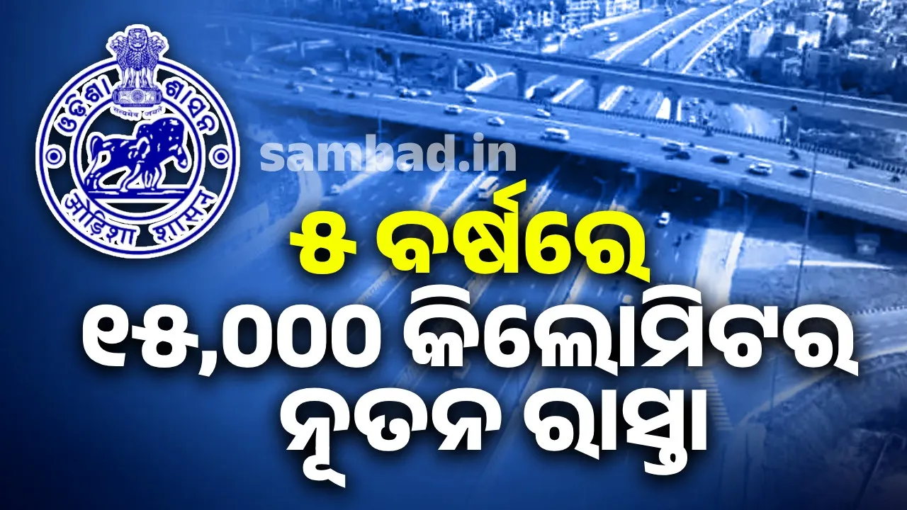  within 5 years World-class road network to be built in Odisha , Public Works Department prepares blueprint for the plan Photograph: (sambad.in) 
