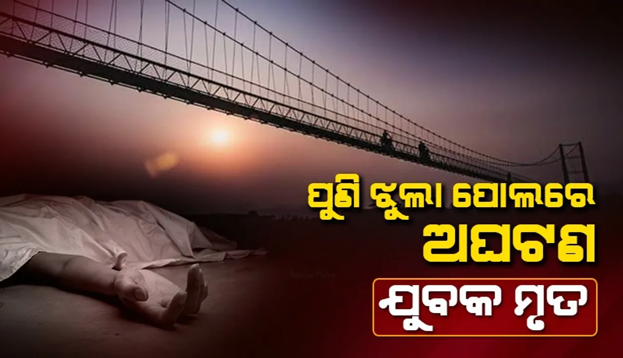  ପୁଣି ଝୁଲା ପୋଲରେ ଅଘଟଣ: ନାଗାବଳୀ ନଦୀରେ ଭାସିଗଲେ ଯୁବକ