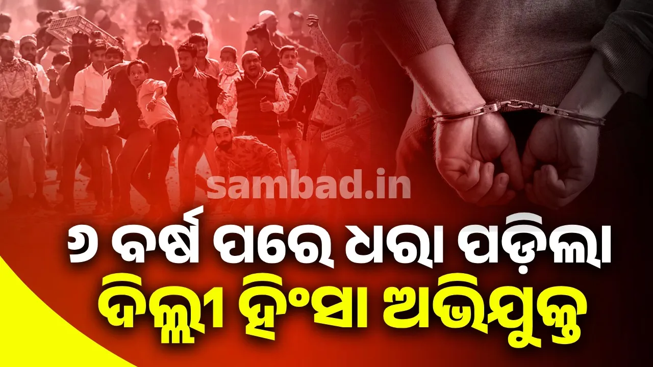  ୬ ବର୍ଷ ପରେ ଧରା ପଡ଼ିଲା ଦିଲ୍ଲୀ ହିଂସା ଅଭିଯୁକ୍ତ
