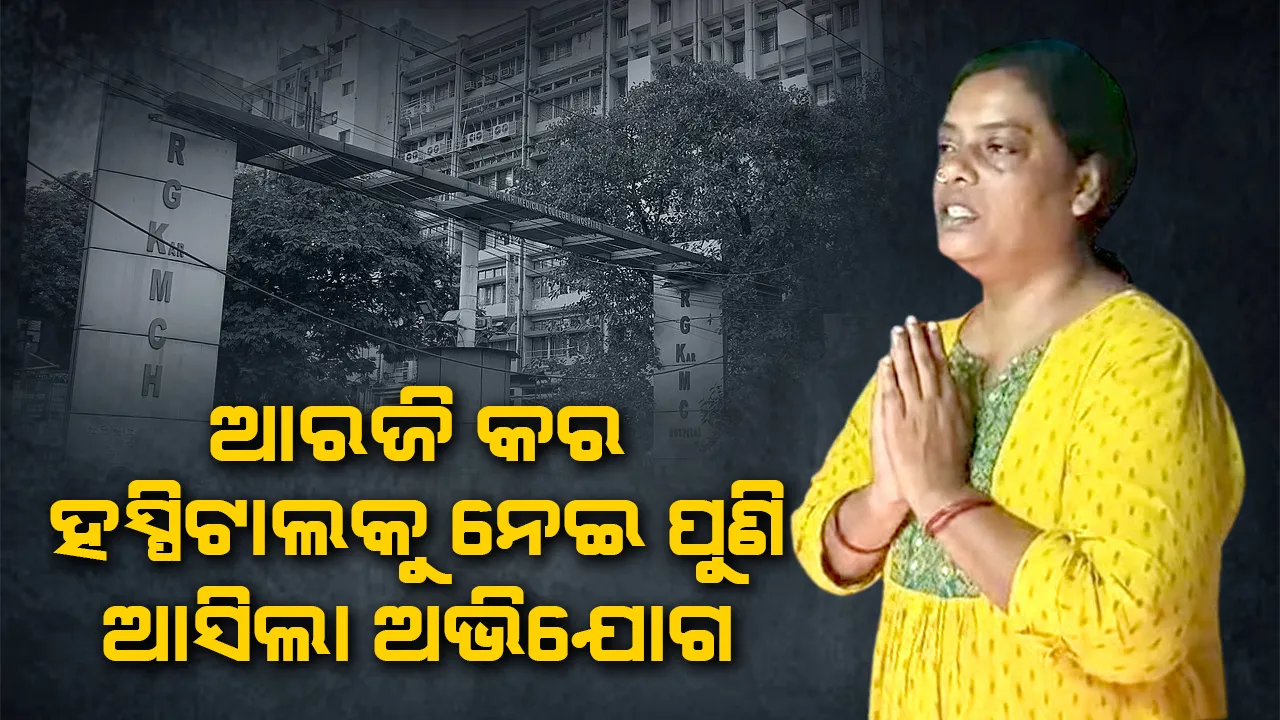  ଆରଜି କର ମେଡିକାଲ କଲେଜକୁ ନେଇ ପୁଅ ହରାଇଥିବା ମା’ ଆଣିଲେ ଅଭିଯୋଗ