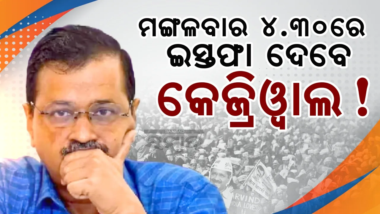  ମଙ୍ଗଳବାର ଅପରାହ୍ଣରେ ଇସ୍ତଫା ଦେଇପାରନ୍ତି କେଜ୍ରିଓ୍ବାଲ