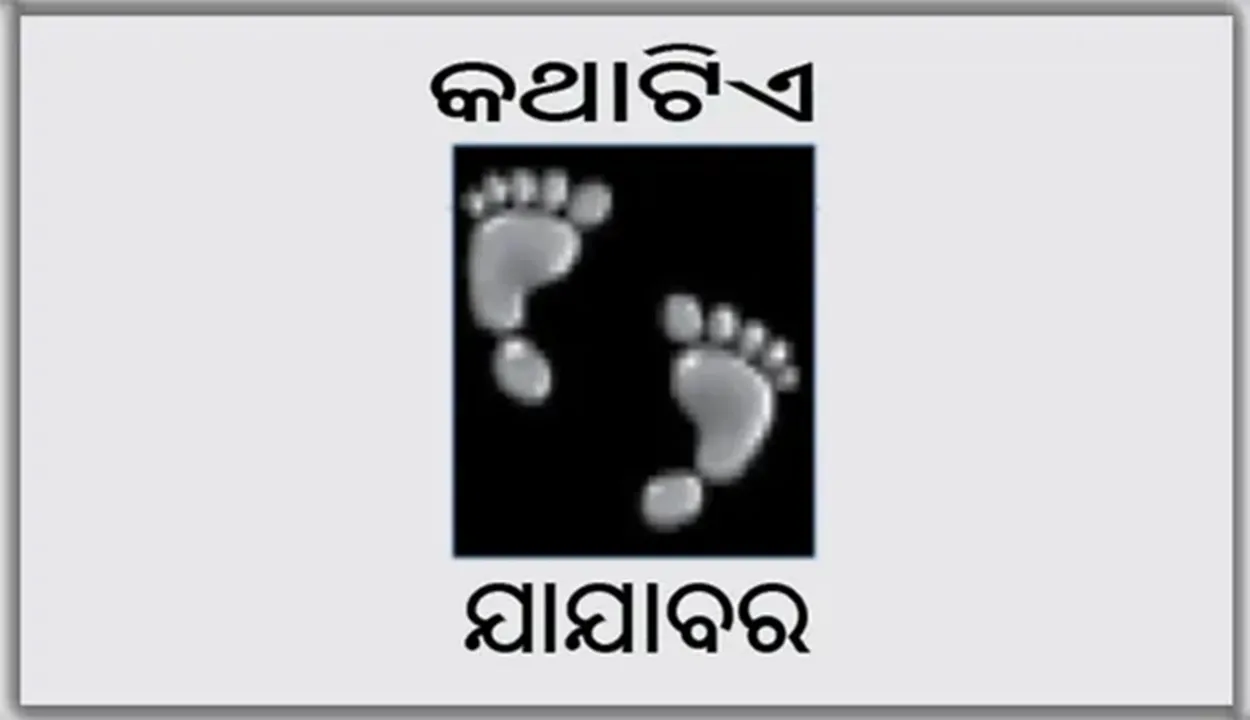  କଥାଟିଏ-ଯାଯାବର: ଦୁଇ ଉପଦେଶ