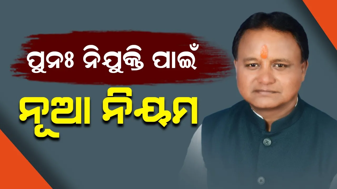  ଅବସରପ୍ରାପ୍ତ ସରକାରୀ କର୍ମଚାରୀଙ୍କ ପୁନଃ ନିଯୁକ୍ତି ପାଇଁ ନୂଆ ନିୟମ; ମୁଖ୍ୟମନ୍ତ୍ରୀ ଦେବେ ଅନୁମୋଦନ