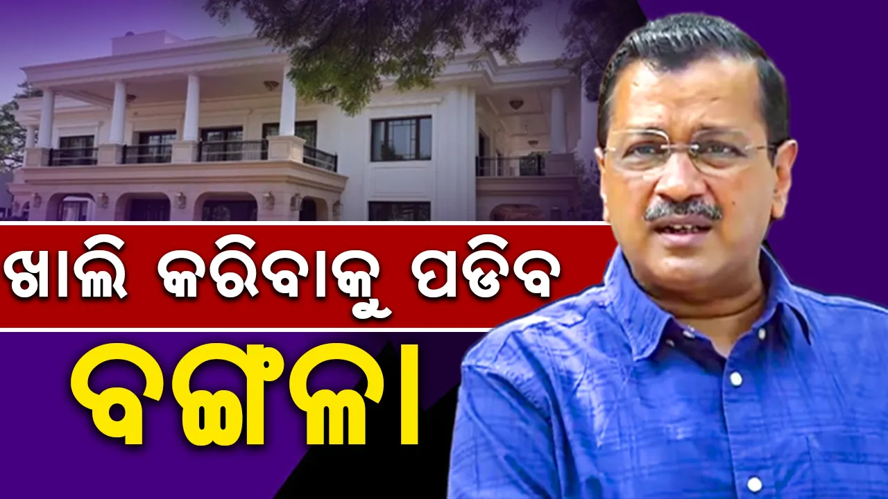  ଖାଲି କରିବାକୁ ପଡିବ ବଙ୍ଗଳା: ଦରମା -ଭତ୍ତା ଅଧା ହେବ...