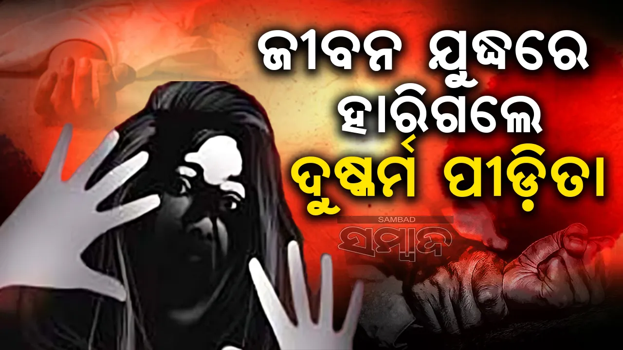  ଜୀବନ ଯୁଦ୍ଧରେ ହାରିଗଲେ ଗଣଦୁଷ୍କର୍ମ ପୀଡ଼ିତା