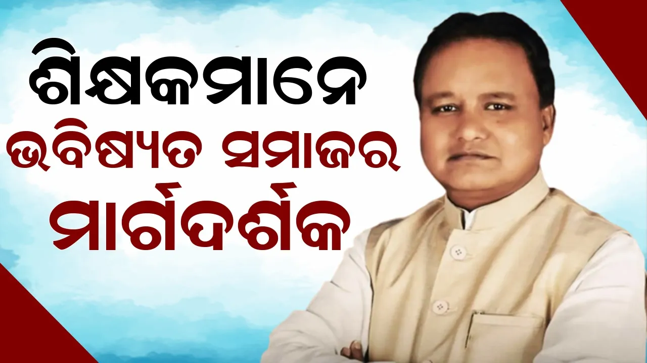  ଗୁରୁଙ୍କ ହାତରେ ହିଁ ଭବିଷ୍ୟତର ସୁରକ୍ଷା ଦାୟିତ୍ଵ: ମୁଖ୍ୟମନ୍ତ୍ରୀ