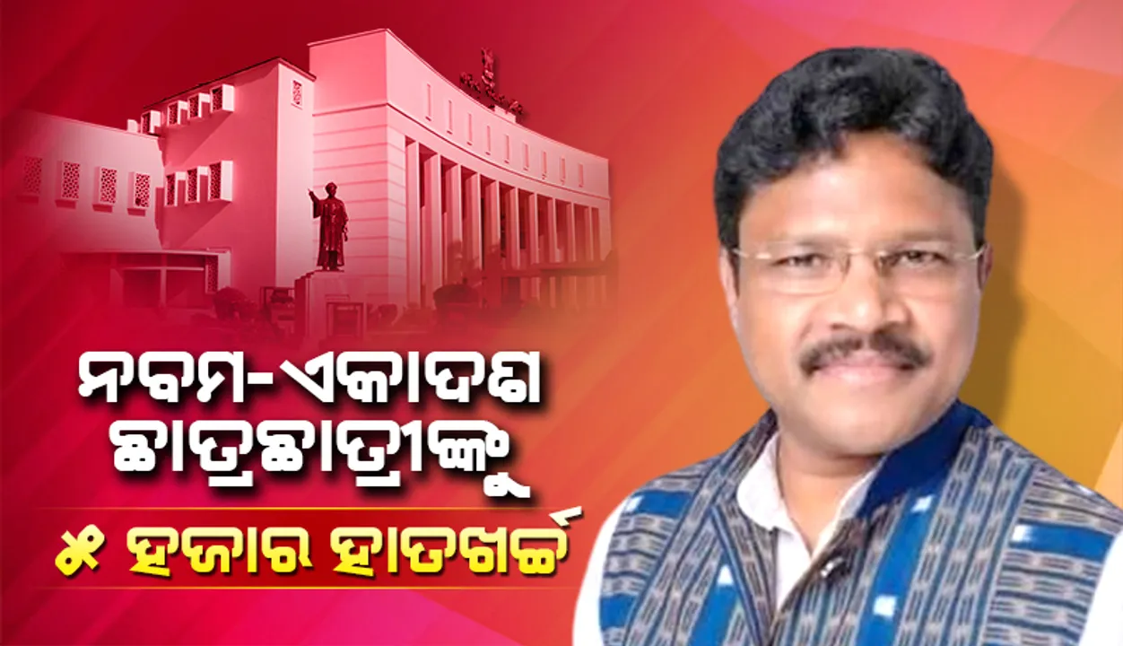  ନବମ-ଏକାଦଶ ଛାତ୍ରଛାତ୍ରୀଙ୍କୁ ୫ ହଜାର ହାତଖର୍ଚ୍ଚ: ସ୍ବାସ୍ଥ୍ୟମନ୍ତ୍ରୀଙ୍କ ଘୋଷଣା