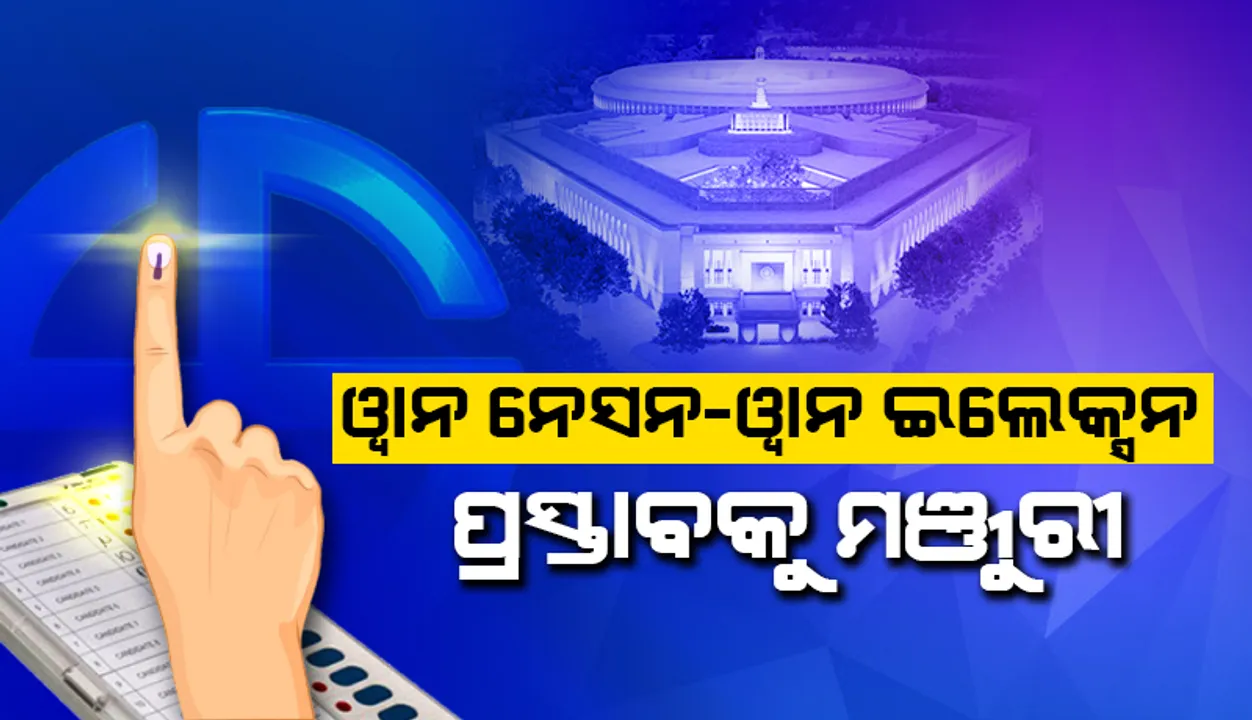  'ୱାନ ନେସନ-ୱାନ ଇଲେକ୍ସନ' ପ୍ରସ୍ତାବକୁ ମଞ୍ଜୁରୀ ଦେଲେ ମୋଦୀ କ୍ୟାବିନେଟ