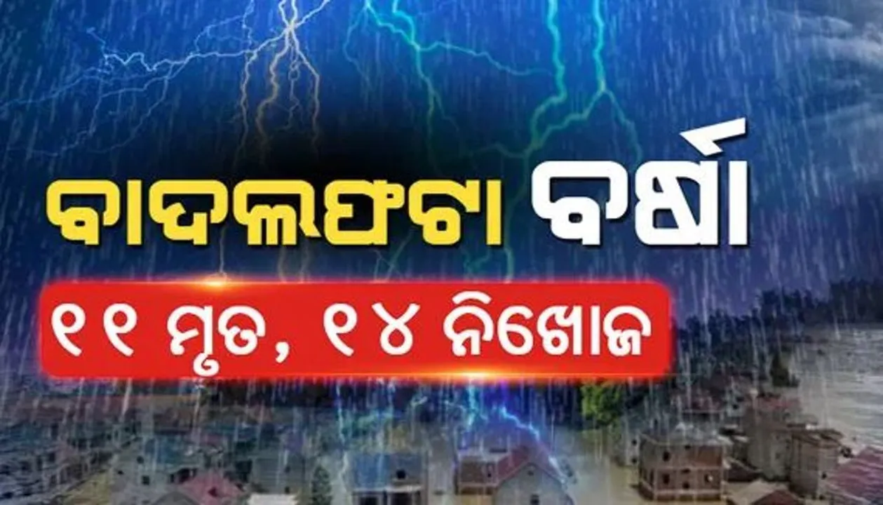  ବାଦଲଫଟା ବର୍ଷା: ୧୧ ମୃତ, ବନ୍ୟାରେ ଭାସିଯାଇ ୧୪ ନିଖୋଜ