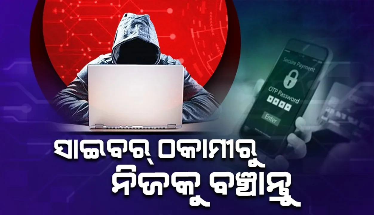  ସାବଧାନ୍‌! ଆପଣ ବି ହୋଇପାରନ୍ତି ଓଟିପି ଠକାମୀର ଶିକାର