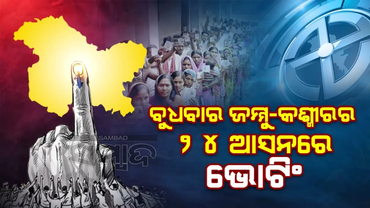  ବୁଧବାର ଜମ୍ମୁ-କଶ୍ମୀରର ୨୪ ଆସନରେ ଭୋଟିଂ: ୨୧୯ ପ୍ରାର୍ଥୀଙ୍କ ଭାଗ୍ୟ ପରୀକ୍ଷା