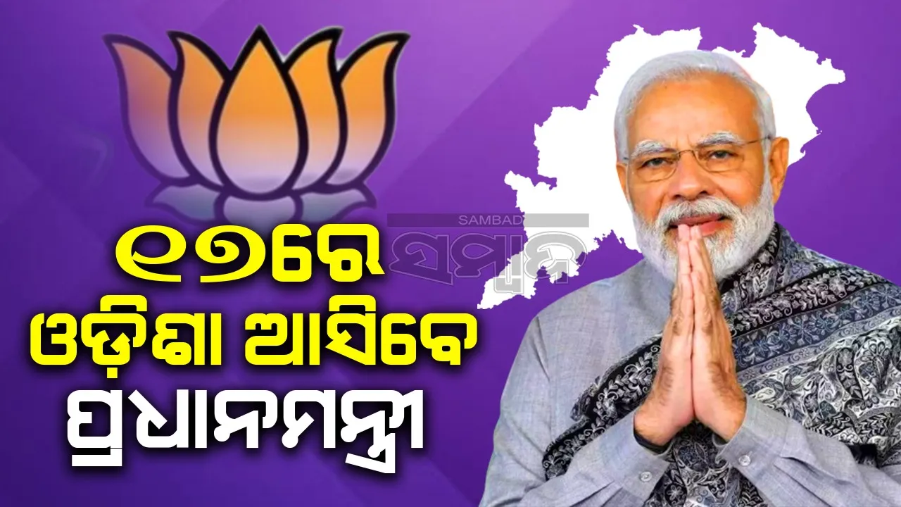  ୧୭ରେ ଓଡ଼ିଶା ଆସିବେ ପ୍ରଧାନମନ୍ତ୍ରୀ ନରେନ୍ଦ୍ର ମୋଦୀ, ବିଭିନ୍ନ କଲ୍ୟାଣକାରୀ ଯୋଜନାର କରିବେ ଶୁଭାରମ୍ଭ