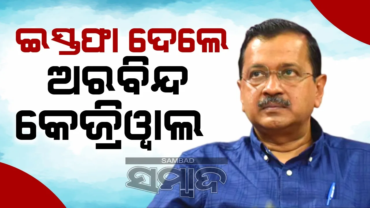  ଦିଲ୍ଲୀ ମୁଖ୍ୟମନ୍ତ୍ରୀ ପଦରୁ ଇସ୍ତଫା ଦେଲେ ଅରବିନ୍ଦ କେଜ୍ରିଓ୍ବାଲ୍