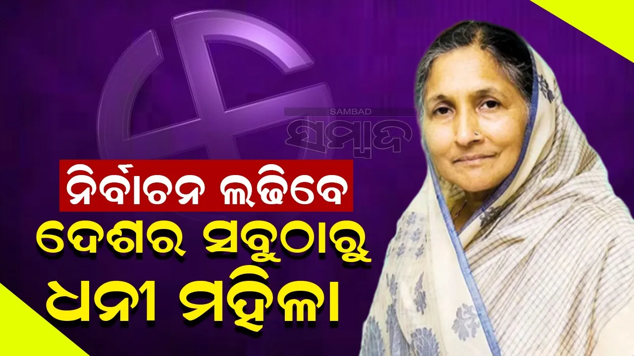  ସ୍ବାଧୀନ ପ୍ରାର୍ଥୀଭାବେ ନିର୍ବାଚନ ଲଢିବେ ଦେଶର ସବୁଠାରୁ ଧନୀ ମହିଳା