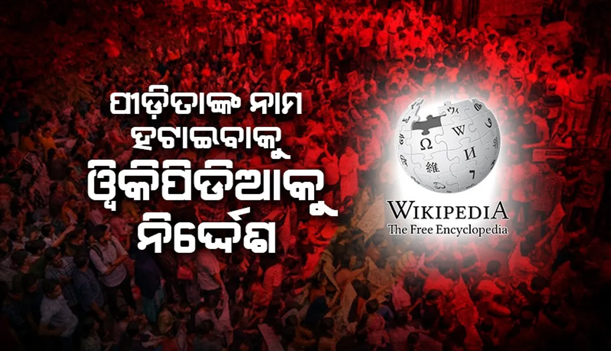  ପୀଡ଼ିତାଙ୍କ ନାମ ହଟାଇବାକୁ ୱିକିପିଡିଆକୁ କହିଲେ ସୁପ୍ରିମ୍‌କୋର୍ଟ