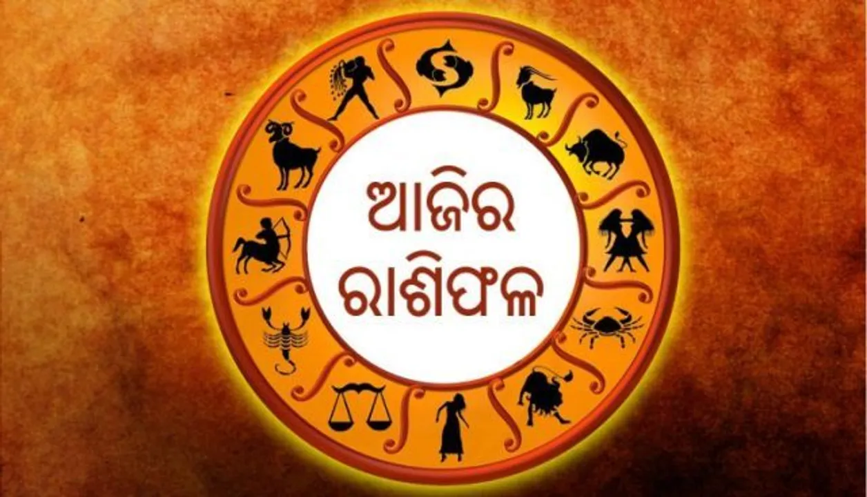  ଜାଣନ୍ତୁ ଆଜିର ରାଶିଫଳ