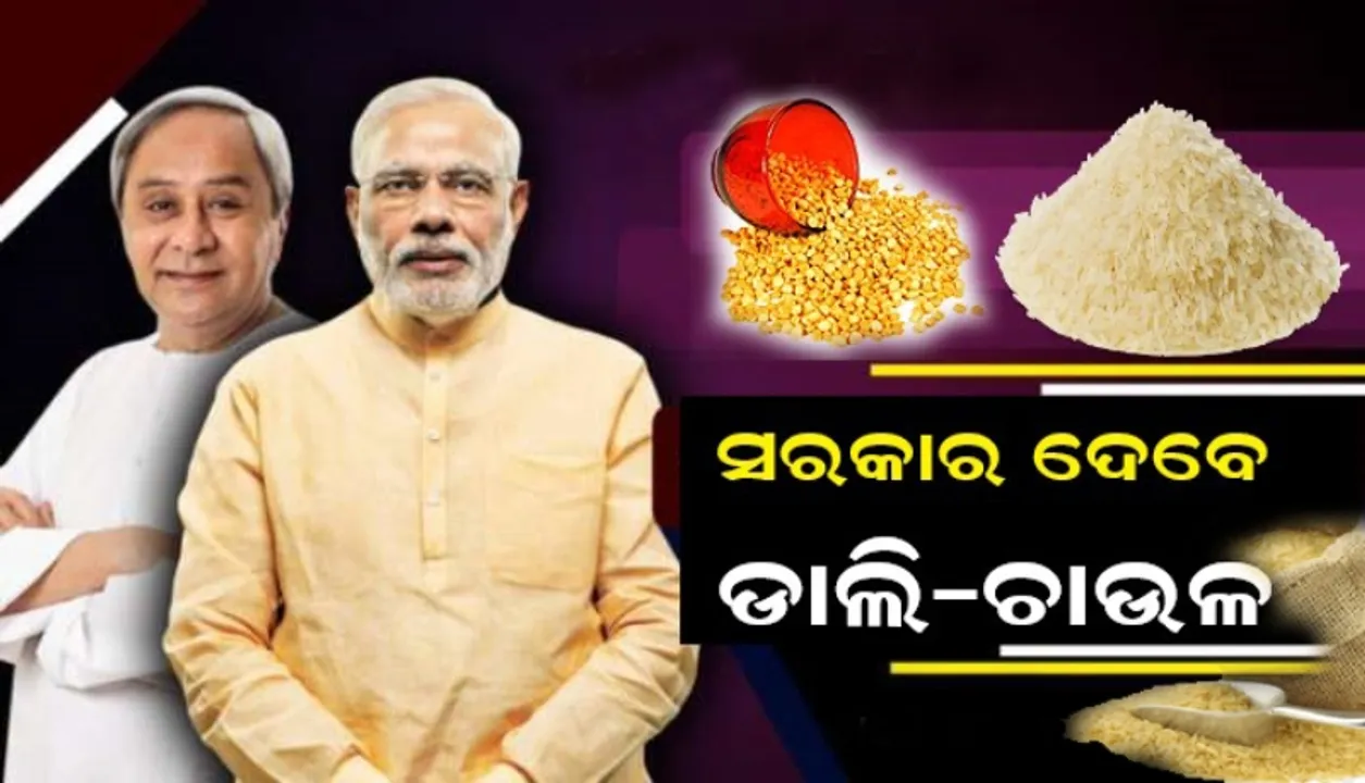  ଲକ୍ ଡାଉନ ଯୋଗୁଁ ଗରିବ ହିତାଧିକାରୀଙ୍କୁ ମାଗଣାରେ ରାସନ ଦେବେ ସରକାର : ୩ ମାସ ଯାଏଁ ମୁଣ୍ଡ ପିଛା ୫ କେଜି ଚାଉଳ ଓ ପ୍ରତି ପରିବାରକୁ ମିଳିବ ଏକ କିଲୋ ଡାଲି