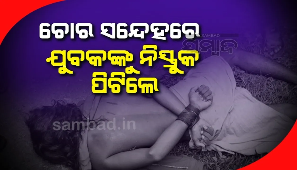  ମରିଯାଉଛି ମାନବିକତା: ପଣ୍ଡିଚେରୀରେ ପିଏଚ୍‌ଡି କରୁଛନ୍ତି ଯୁବକ, ଚୋର ସନ୍ଦେହରେ ନିସ୍ତୁକ ମାଡ ମାରିଲେ ଲୋକେ