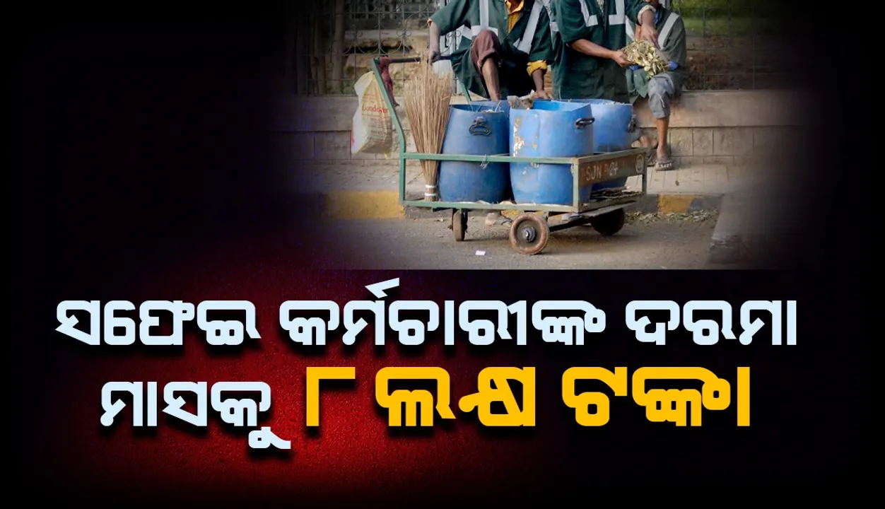  ସଫେଇ କାମ ପାଇଁ କର୍ମଚାରୀଙ୍କୁ ମିଳୁଛି ମାସକୁ ୮ ଲକ୍ଷ ଟଙ୍କା, ଘଣ୍ଟା ହିସାବରେ ମିଳୁଛି ଦରମା