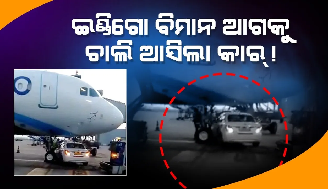  ଉଡ଼ାଣ ପୂର୍ବରୁ ଇଣ୍ଡିଗୋ ବିମାନର ଆଗକୁ ଚାଲି ଆସିଲା କାର୍, ଅଳ୍ପକେ ବର୍ତ୍ତିଲେ ଯାତ୍ରୀ