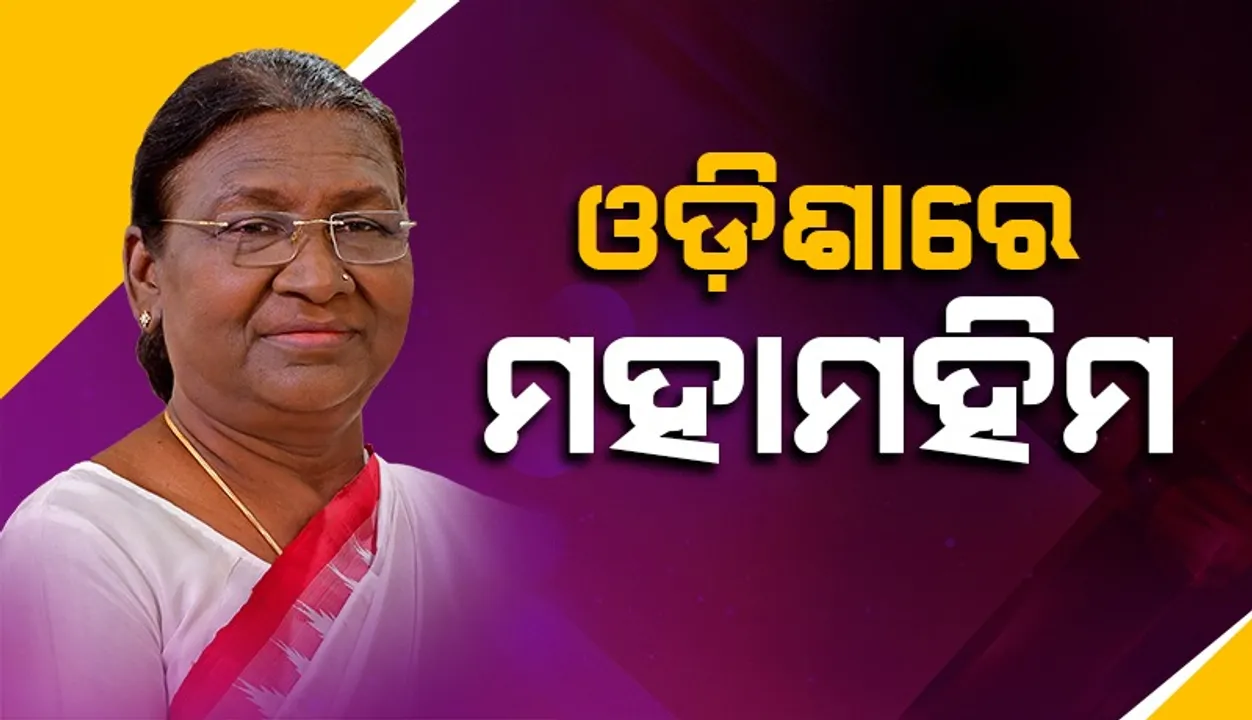  ଭୁବନେଶ୍ବରରେ ପହଞ୍ଚିଲେ ରାଷ୍ଟ୍ରପତି ଦ୍ରୌପଦୀ ମୁର୍ମୁ