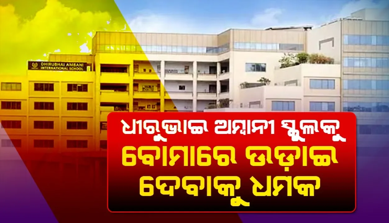  ଧୀରୁଭାଇ ଅମ୍ବାନୀ ସ୍କୁଲକୁ ବୋମାରେ ଉଡ଼ାଇ ଦେବାକୁ ଧମକ ଦେଇଛି ବିକ୍ରମ ସିଂହ