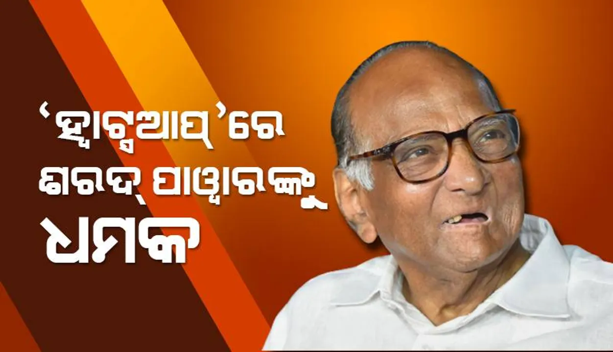  ‘ହ୍ବାଟସ୍‌ଆପ୍‌’ରେ ଶରଦ ପାୱାର୍‌ଙ୍କୁ ଧମକ; ଗୃହମନ୍ତ୍ରାଳୟ ହସ୍ତ‌କ୍ଷେପ ଲୋଡ଼ିଲେ ସୁପ୍ରିୟା ସୁଲେ