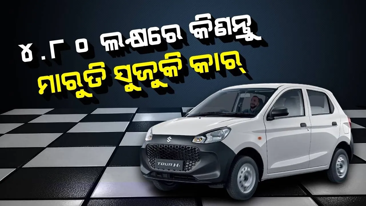  ଲଞ୍ଚ ହେଲା ମାରୁତି ଟୁର୍ ଏଚ୍ ୧ : ମୂଲ୍ୟ ୪.୮୦ଲକ୍ଷ, ମାଇଲେଜ୍ ୩୪କିଲୋମିଟର