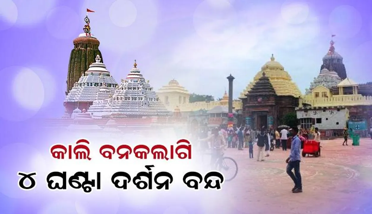  ଆସନ୍ତାକାଲି ଶ୍ରୀଜିଉଙ୍କ ବନକଲାଗି ନୀତି: ୪ ଘଣ୍ଟା ସାଧାରଣ ଦର୍ଶନ ବନ୍ଦ