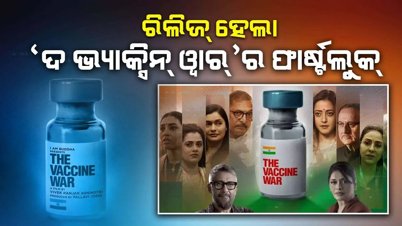  ଆସିଲା ଦେଶର ପ୍ରଥମ ବାୟୋ ସାଇନ୍ସ ଫିଲ୍ମ 'ଦ ଭ୍ୟାକ୍ସିନ୍ ୱାର୍‌'ର ଫାର୍ଷ୍ଟଲୁକ୍, ବିବେକଙ୍କୁ ମିଳିଲା ପ୍ରଶଂସା