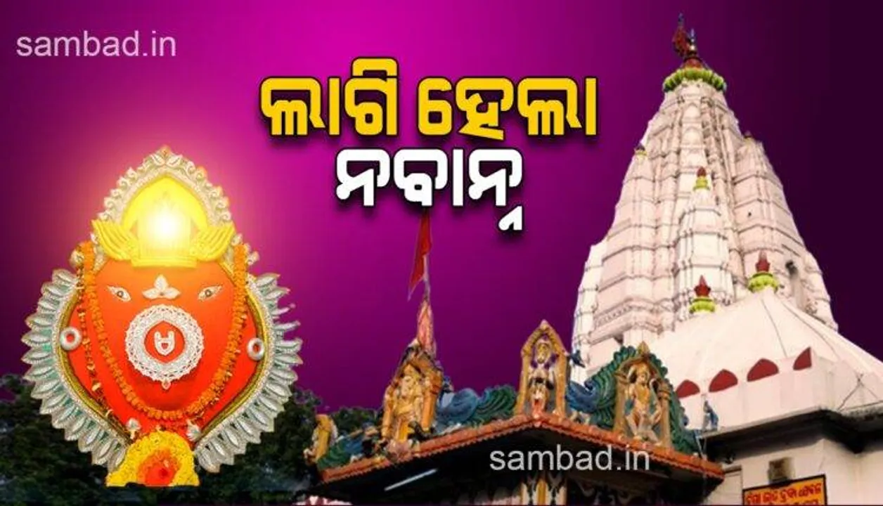  ସମ୍ବଲପୁରର ଅଧିଷ୍ଠାତ୍ରୀ ଦେବୀ ମା ସମଲେଇଙ୍କ ପାଖରେ ଲାଗି ହେଲା ନବାନ୍ନ