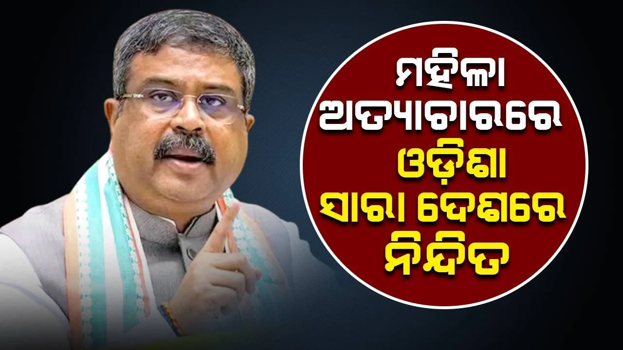  ଦେଶରେ ମହିଳା ବିରୋଧୀ ଅପରାଧରେ ଏକ ନମ୍ବର ଓଡ଼ିଶା: କେନ୍ଦ୍ର ଶିକ୍ଷାମନ୍ତ୍ରୀ ଧର୍ମେନ୍ଦ୍ର ପ୍ରଧାନ