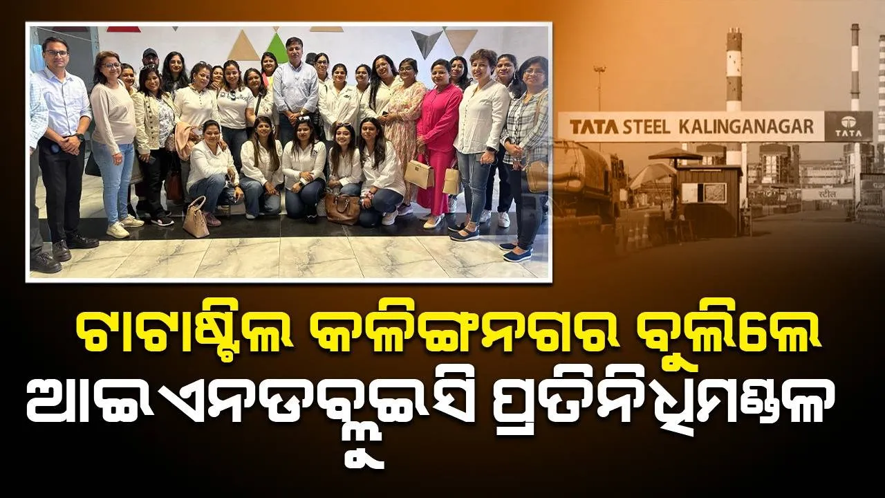  ଟାଟାଷ୍ଟିଲ କଳିଙ୍ଗନଗର ବୁଲିଲେ ଆଇଏନଡବ୍ଲୁଇସି ପ୍ରତିନିଧିମଣ୍ଡଳୀ