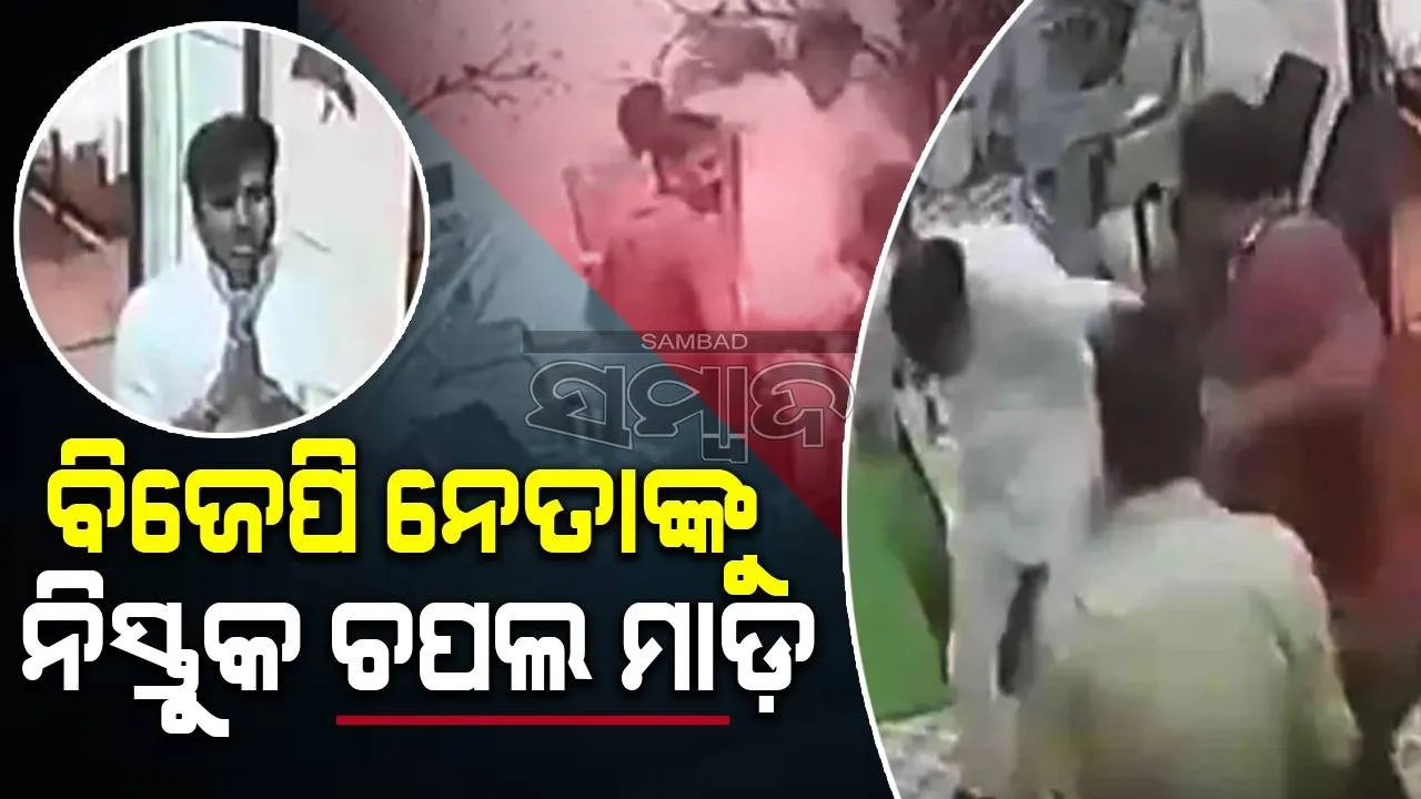  ବିଜେପି ନେତାଙ୍କୁ ଘରେ ପଶି ନିସ୍ତୁକ ଚପଲ  ମାଡ଼