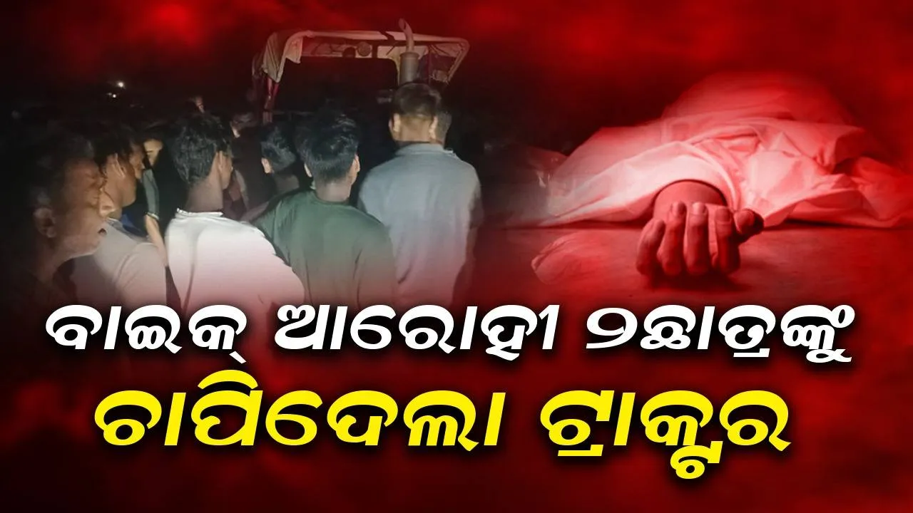  ଟ୍ୟୁସନ୍‌ ସାରି ଦାଦାଙ୍କ ସହ ବାଇକ୍‌ରେ ଘରକୁ ଫେରୁଥିଲେ ଦୁଇ ଛାତ୍ର, ଟ୍ରାକ୍ଟର ଧକ୍କାରେ ମୃତ୍ୟୁ