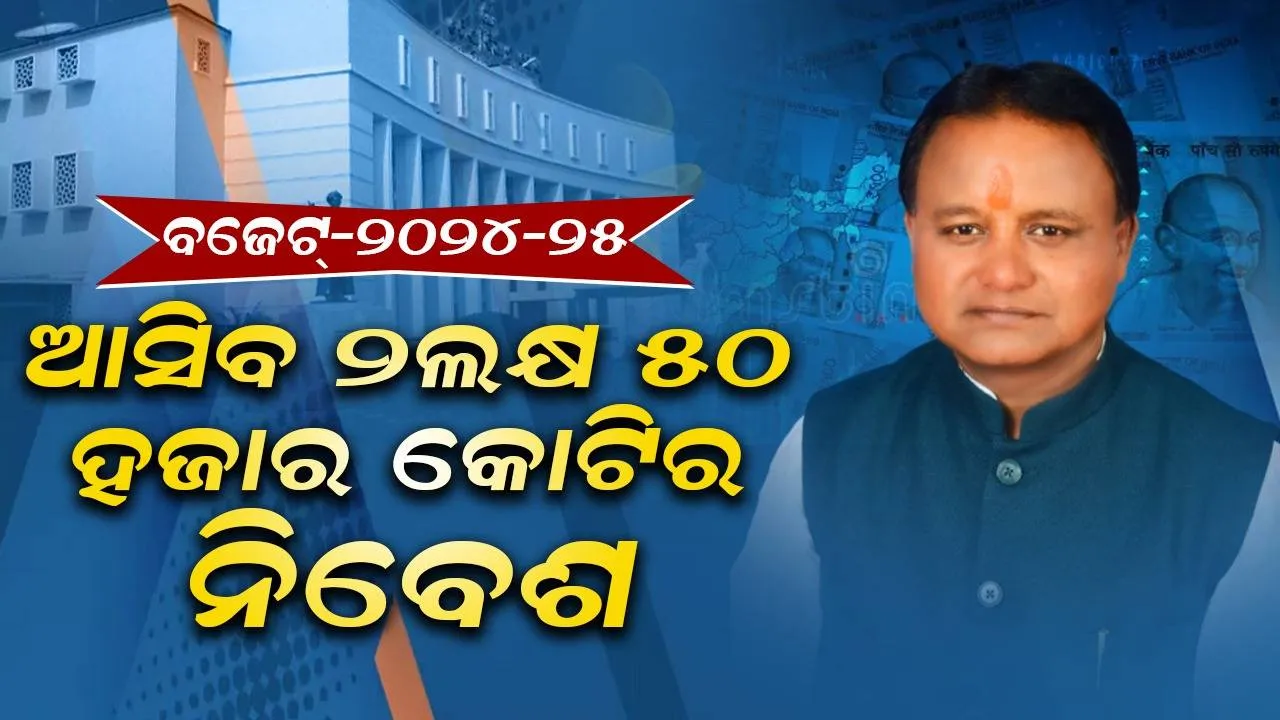  ବଜେଟ୍ : ଉତ୍କର୍ଷ ଉତ୍କଳ ନିବେଶ ସମ୍ମିଳନୀ ମାଧ୍ୟମରେ ରାଜ୍ୟକୁ ଆସିବ ୨ ଲକ୍ଷ ୫୦ ହଜାର କୋଟିର ଘରୋଇ ନିବେଶ