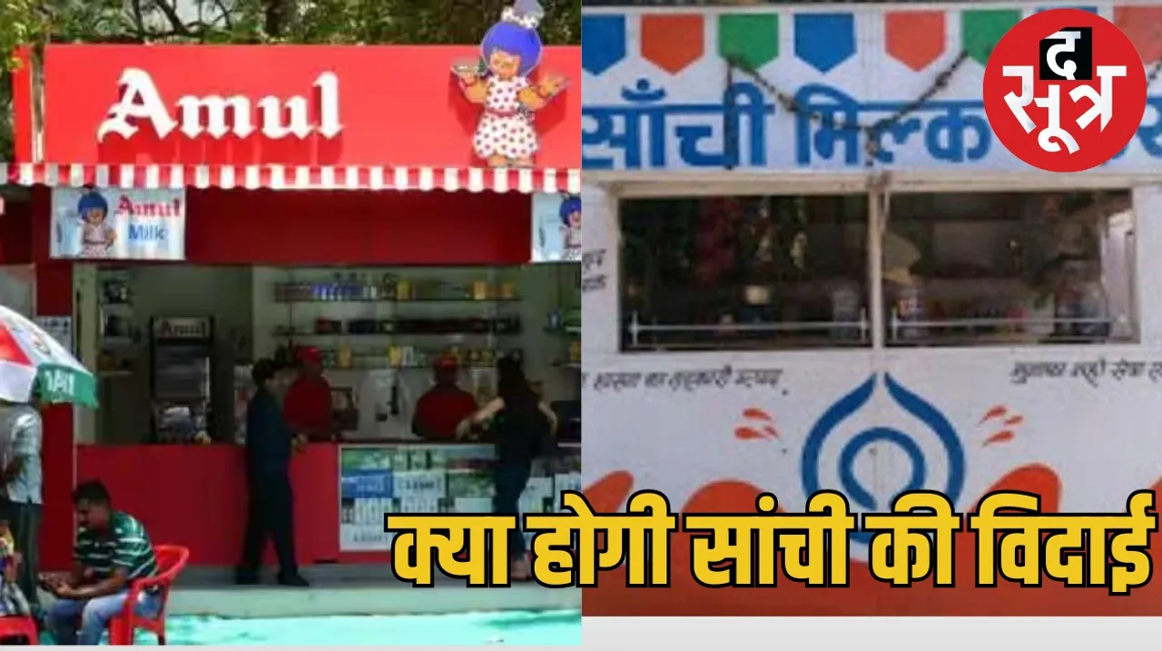 Madhya Pradesh State Cooperative Milk Federation Amul Dairy Sanchi Brand द सूत्र