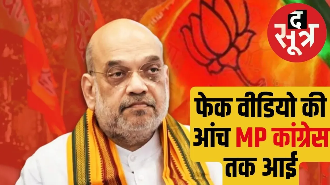 Connection of MP Congress leader found in Home Minister Amit Shah fake video case Chhatarpur Delhi Police द सूत्र