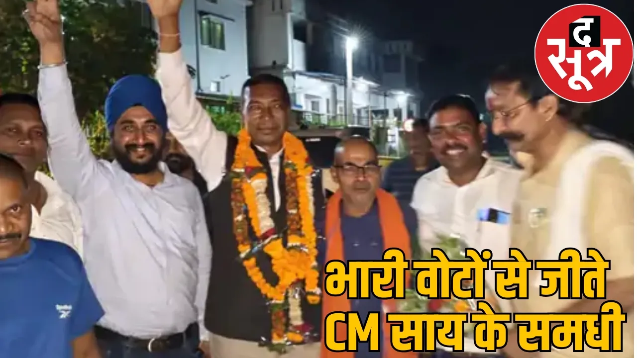 Minister's daughter-in-law lost local body-panchayat elections CM Sais samdhi won