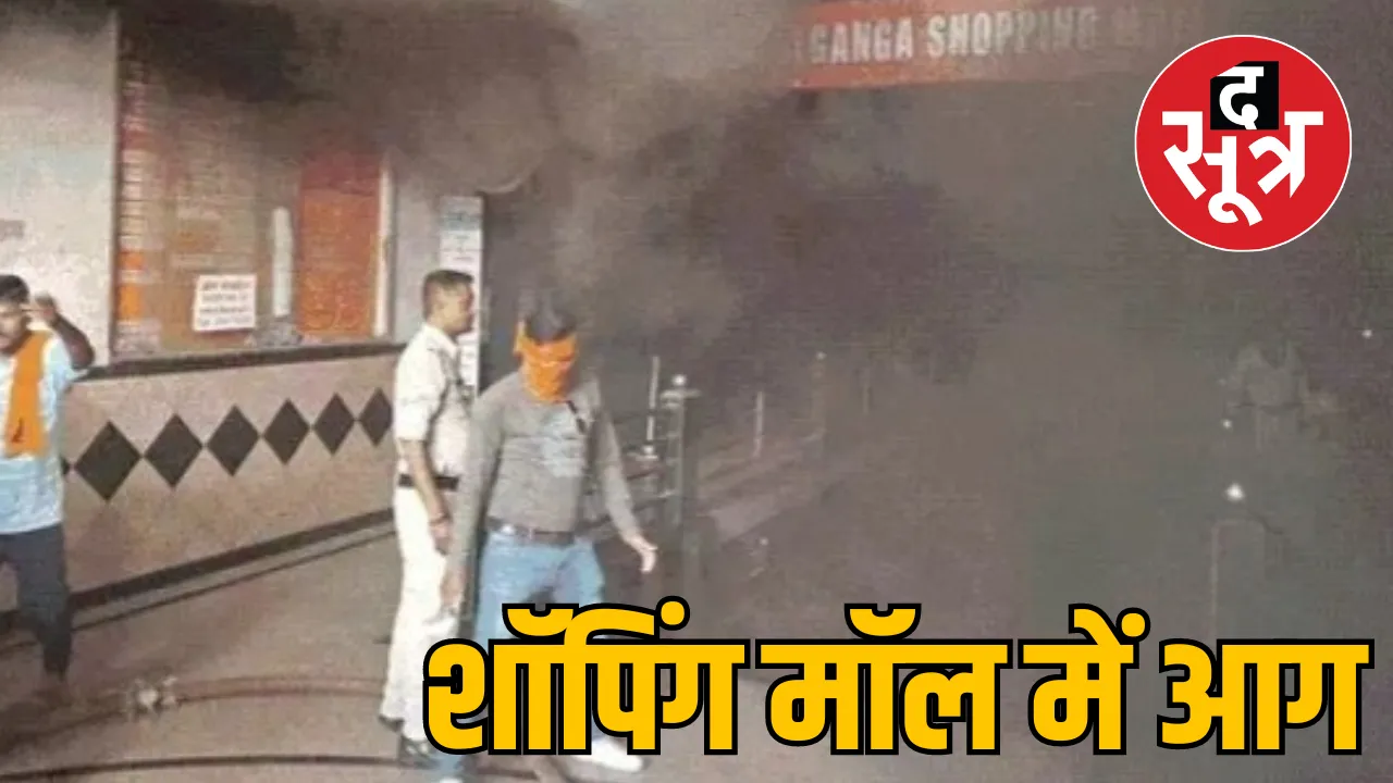 Chhattisgarh Raipur Lalganga Shopping Mall Fire Accident