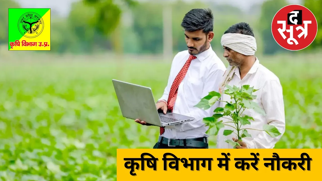 Recruitment in Agriculture Department द सूत्र