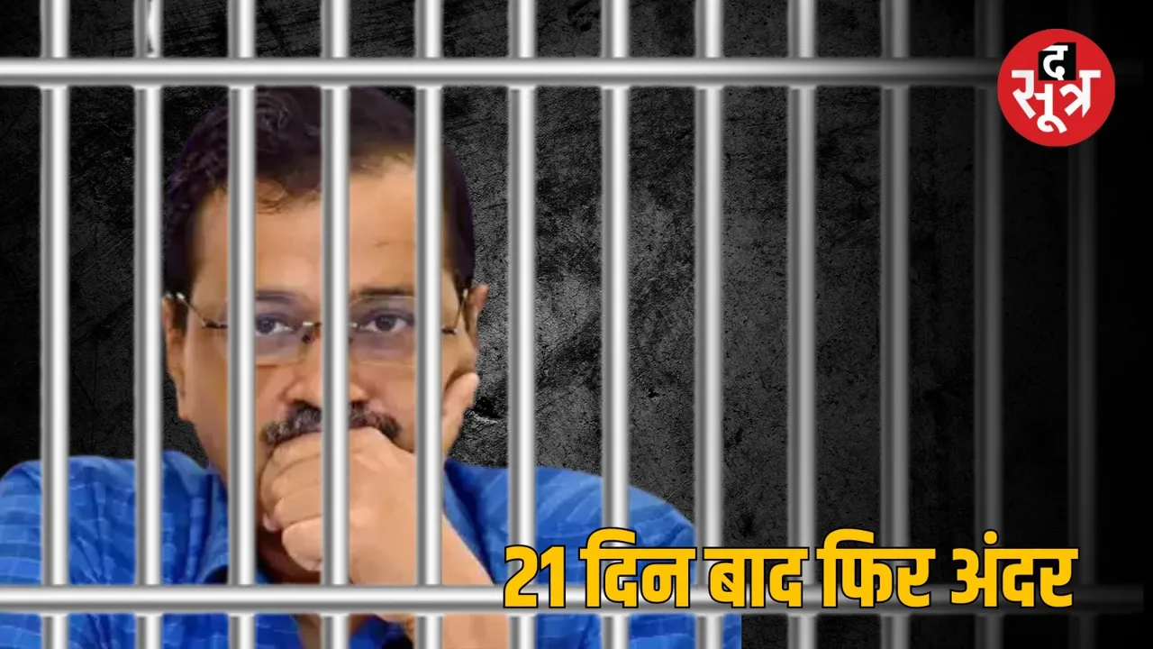 Delhi liquor policy case CM Arvind Kejriwal Tihar jail  द सूत्र