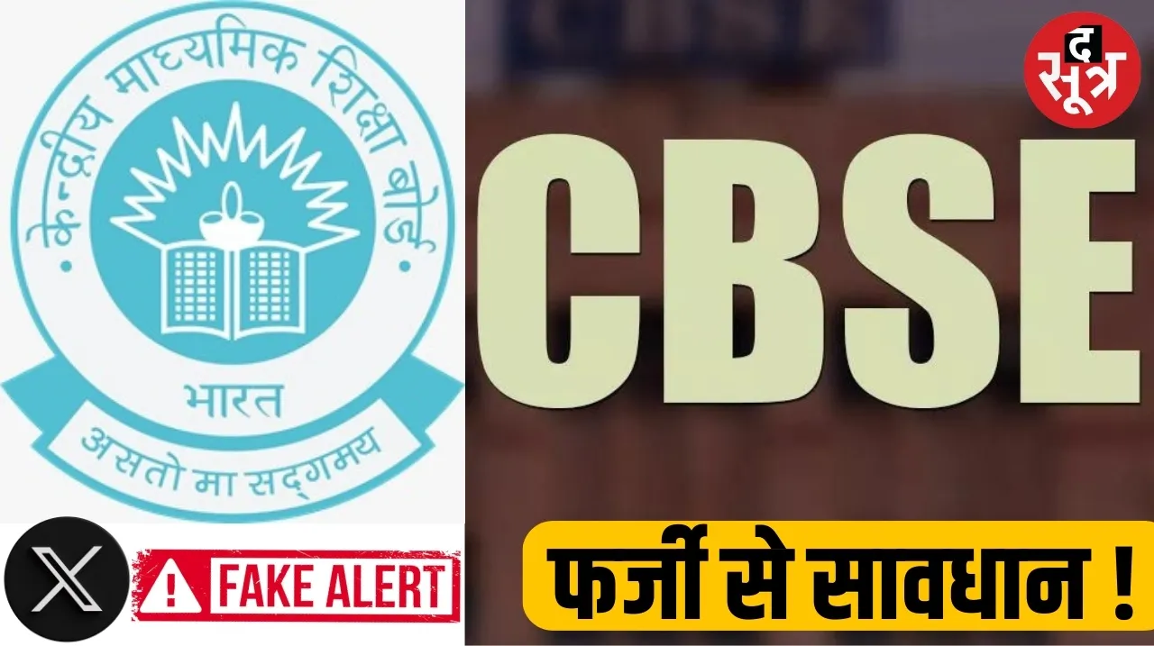 cbse fake twitter handles