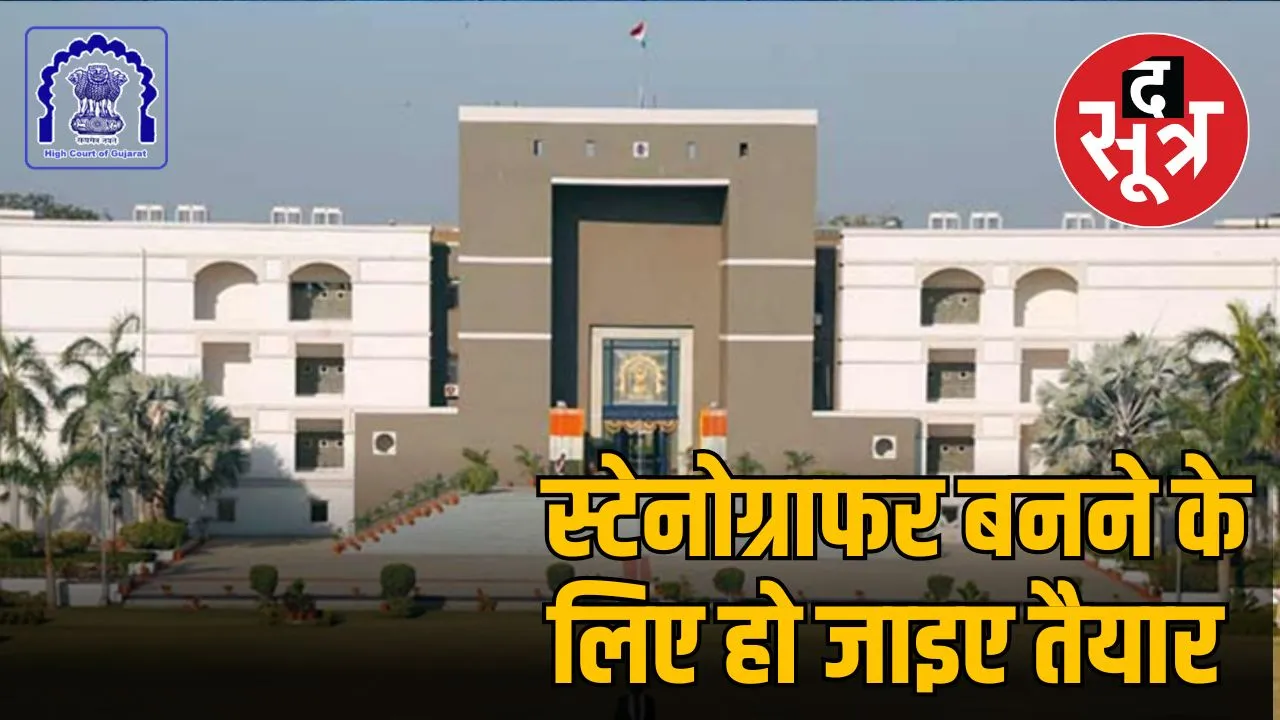 Stenographer in Gujarat High Court