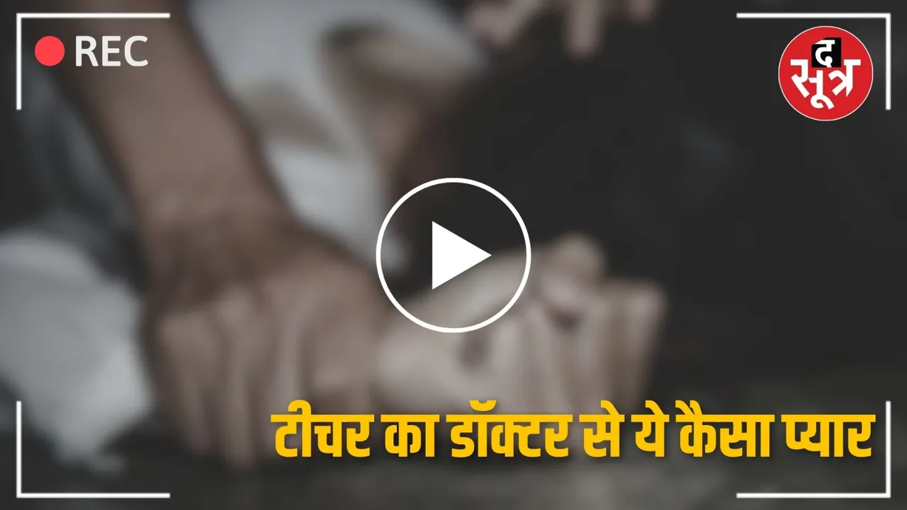 Doctor Teacher Rape video viral MP द सूत्र