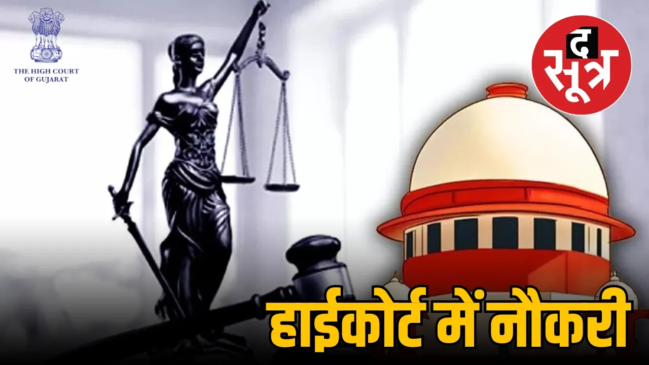 Gujarat High Court Recruitment 2024