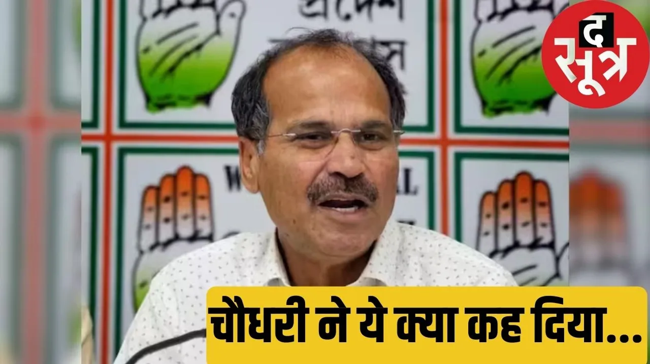 Video of Congress leader Adhir Ranjan Choudhary appealing to vote for BJP goes viral द सूत्र